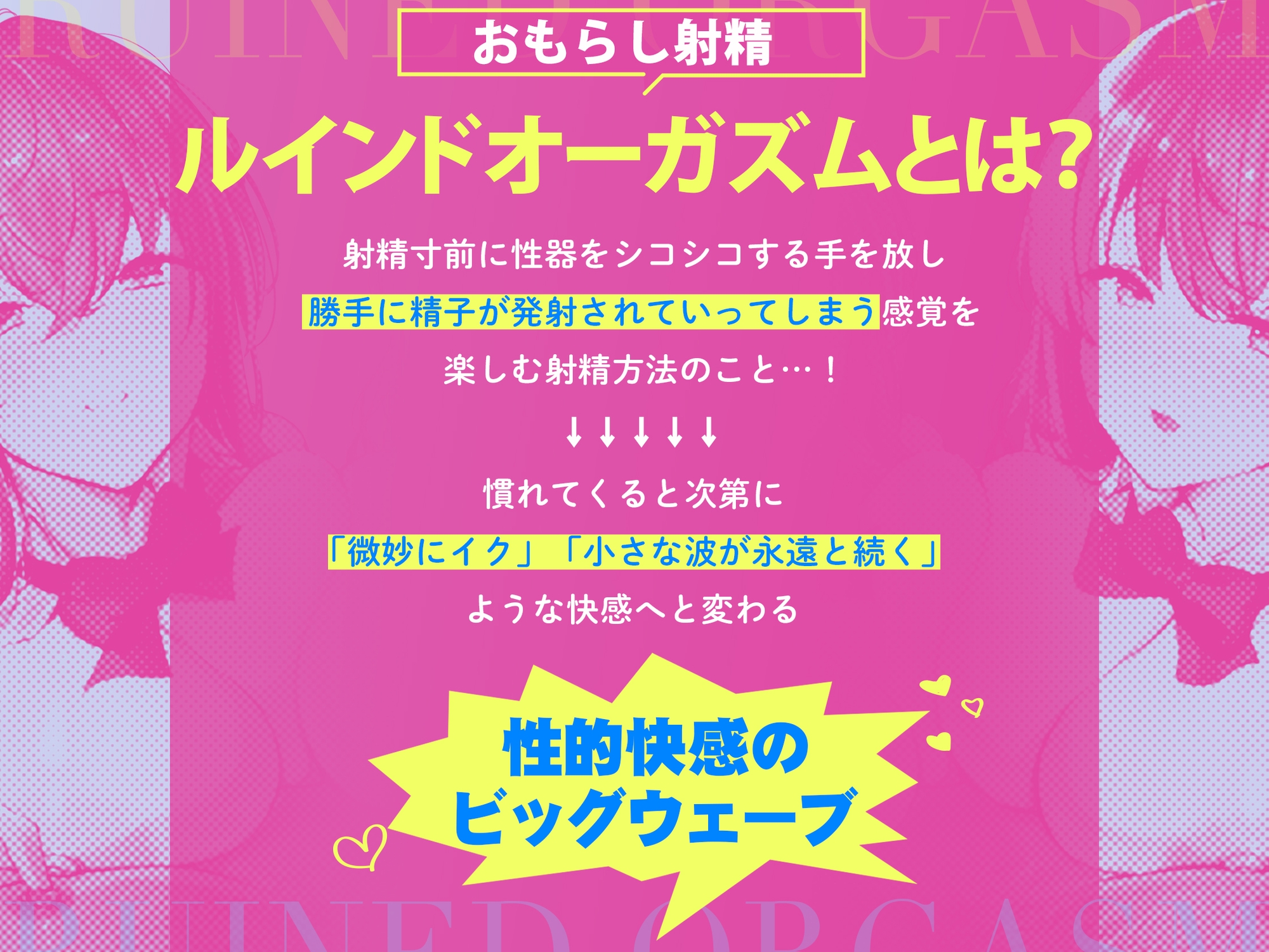 台無し・ルインドオーガズム～甘出しオナニーで、超「ぎンもちイィ」∞射精をキメよう!!!～【ハウツーオナニー】