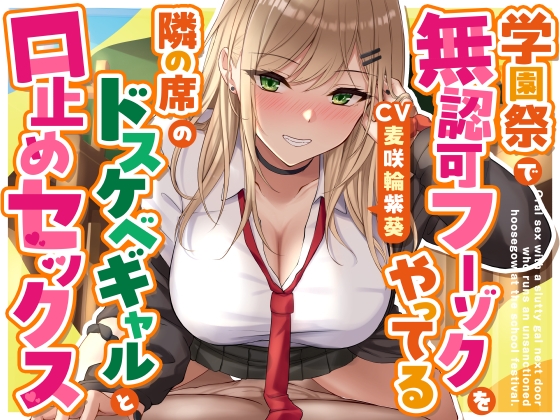 学園祭で無認可フーゾクをやってる隣の席のドスケベギャルと口止めセックス