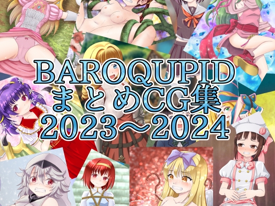 BAROQUPIDまとめCG集 2023～2024