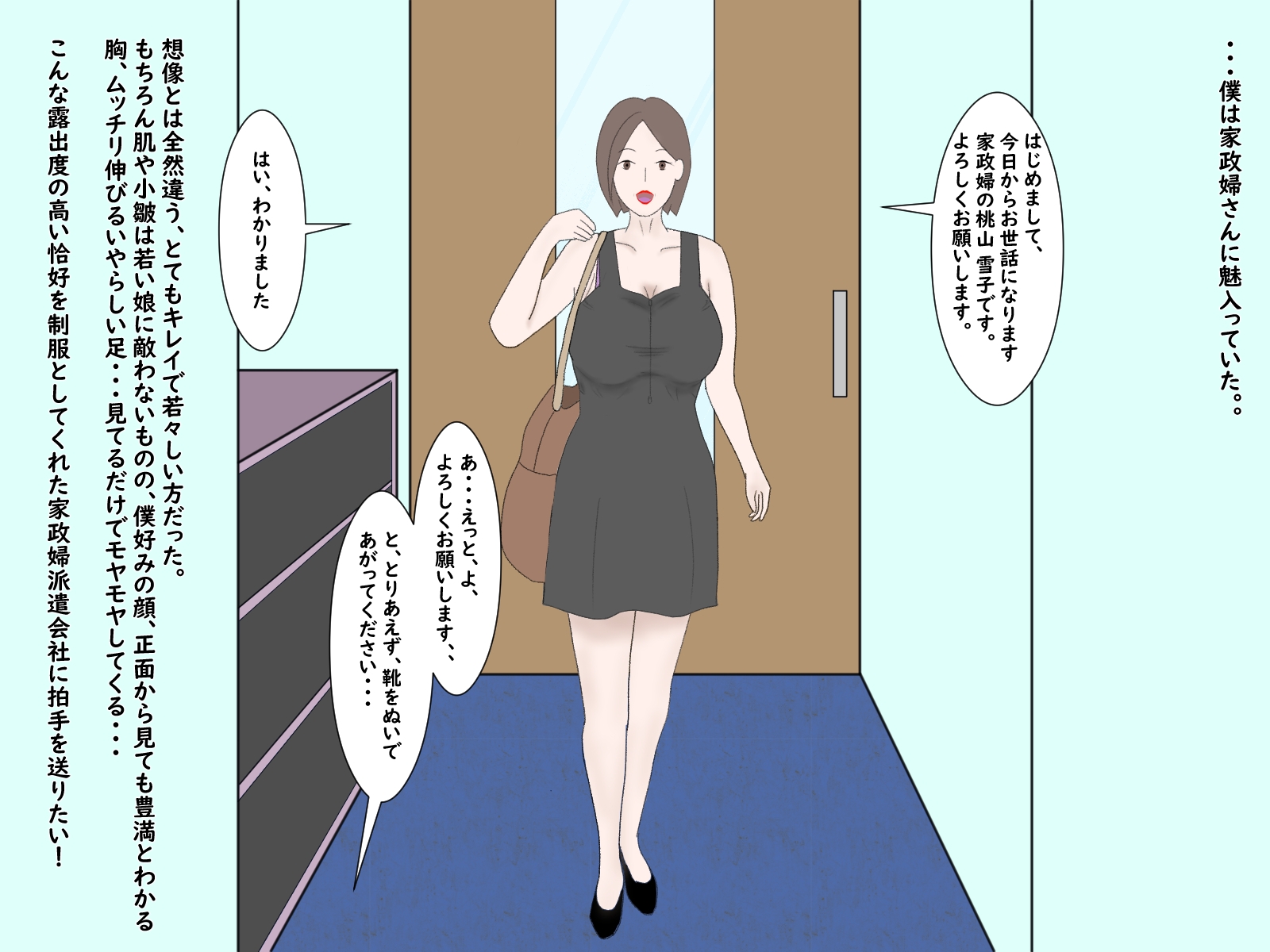 住み込み家政婦の雪子さん ～そのいやらしい身体で僕の筆をおろしてください!～