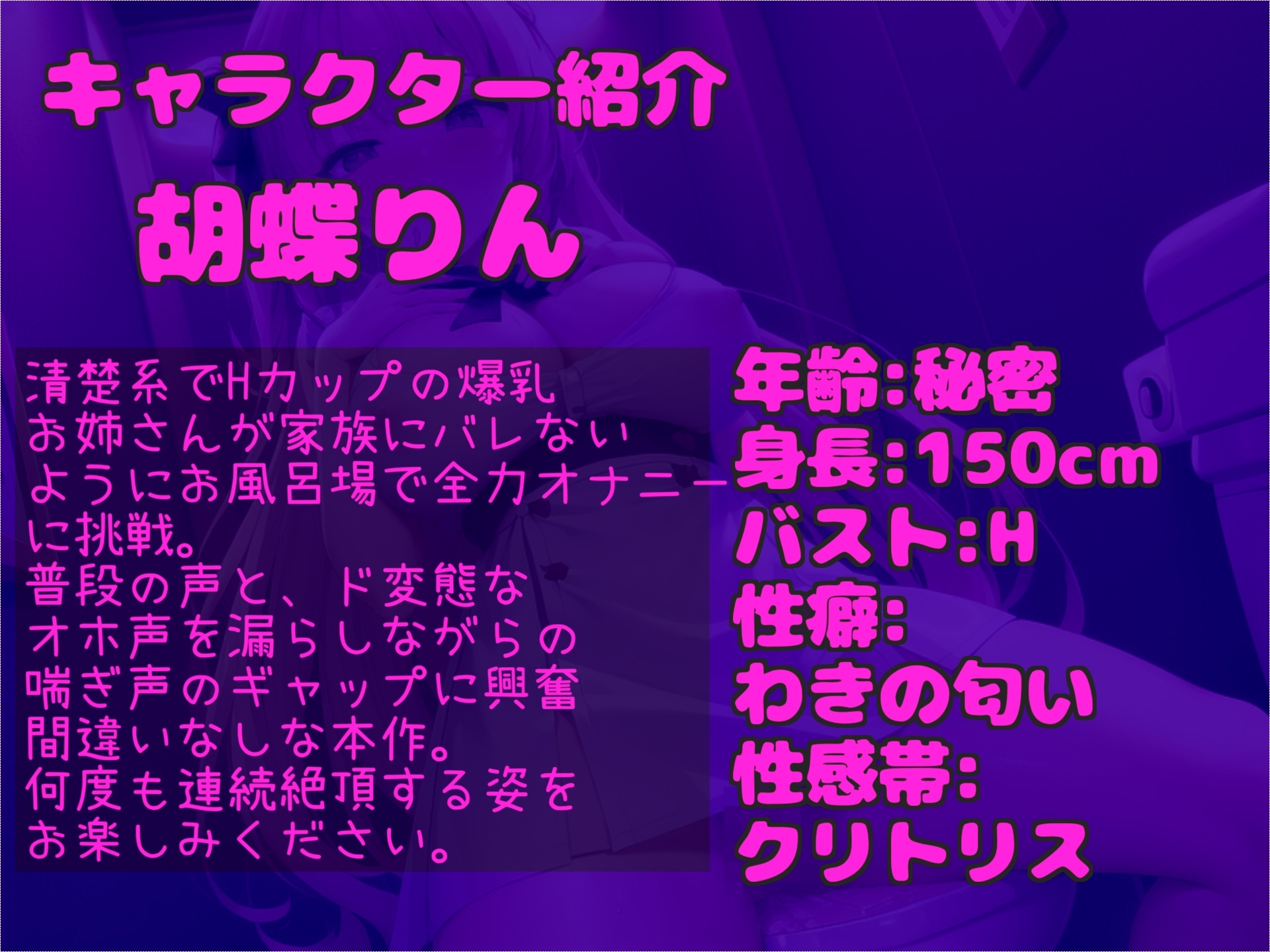 50分超え特大ボリューム✨【オホ声】ガチおな初シリーズ✨ 人気実演声優「胡蝶りん」が親にバレないように電動おもちゃで3点責めオナニーで、枯れるまでおもらし大洪水✨