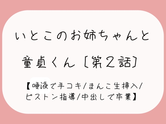 発情した従姉妹のお姉ちゃんに童貞奪われちゃう夜[唾液でぬるぬる授乳手コキ→おまんこくぱぁさせられて誘惑→生ちんぽでピストン指導→中出しで童貞卒業]