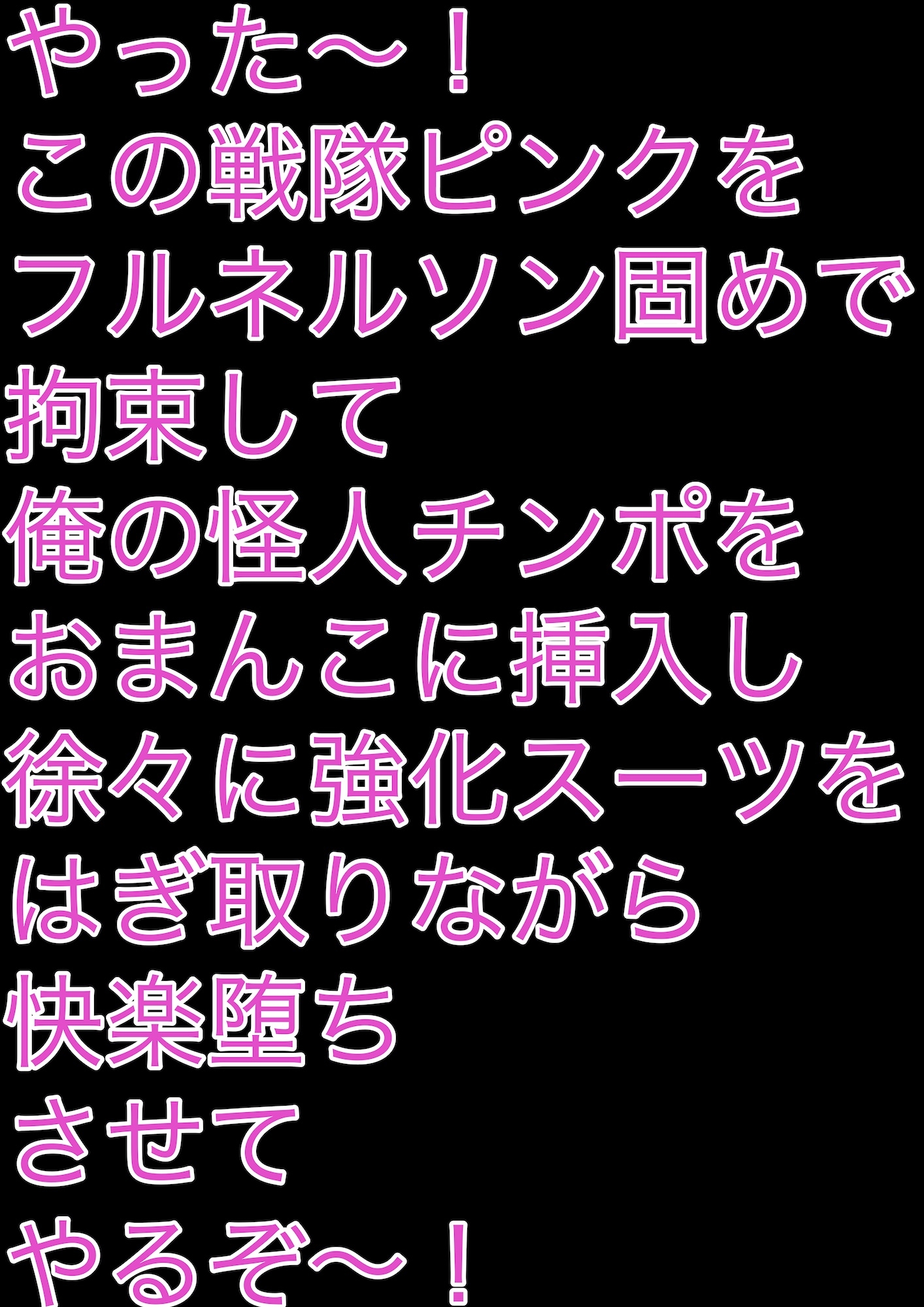 戦隊ピンク不完全変身フルネルソン凌○固め