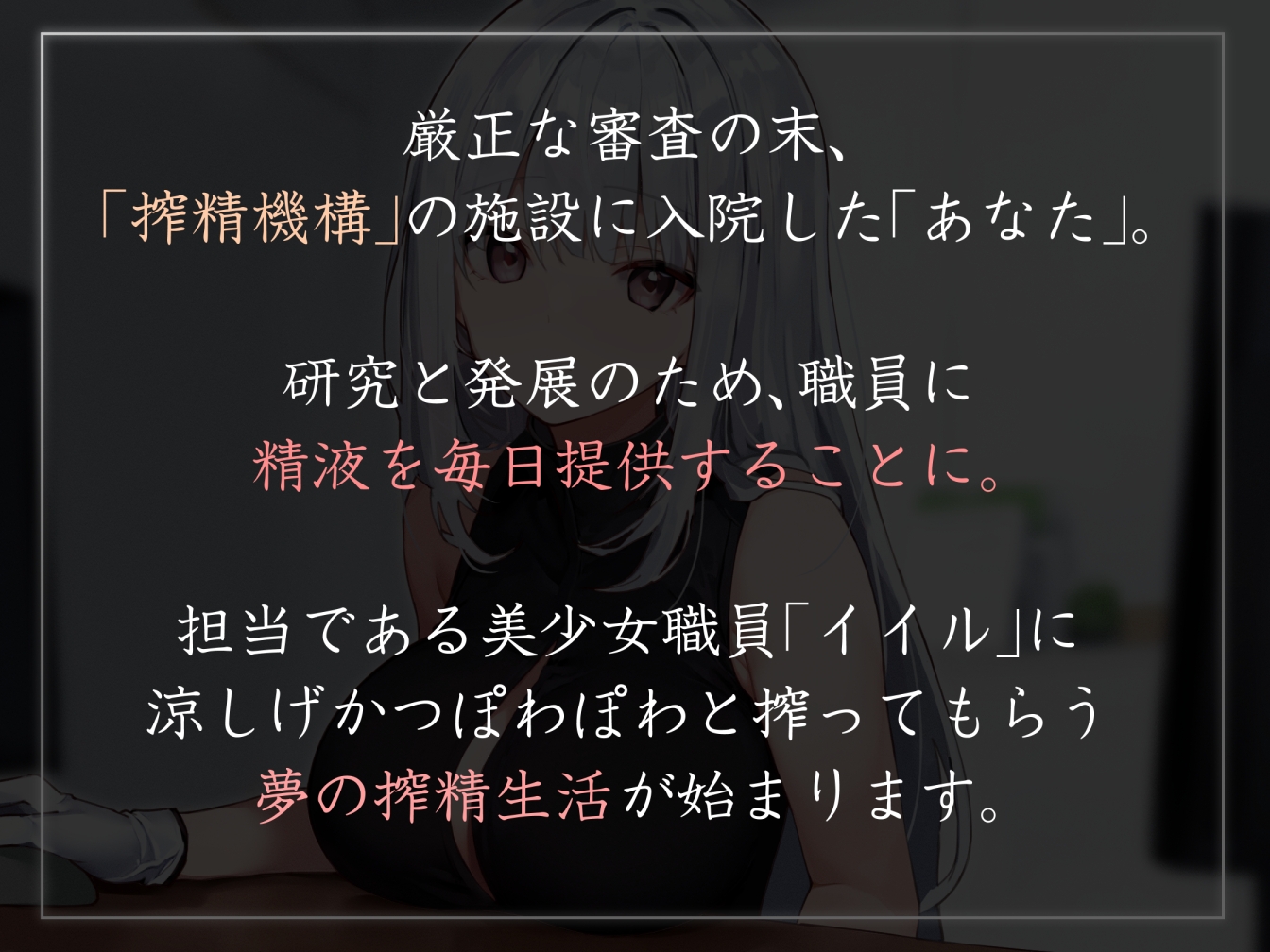 【あえぎ声少なめ】『国際搾精機構』所属のクールで優しい職員に研究と発展の名目でイチャあま淡々搾精生活【嗅ぎ舐めフェチ全肯定】