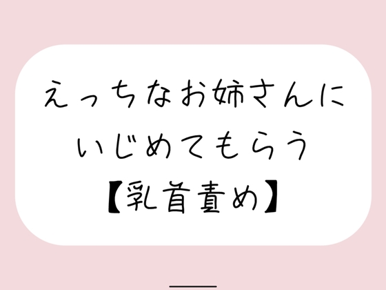 【バイノーラル】えっちなお姉さんにイジめてもらう[乳首責め]