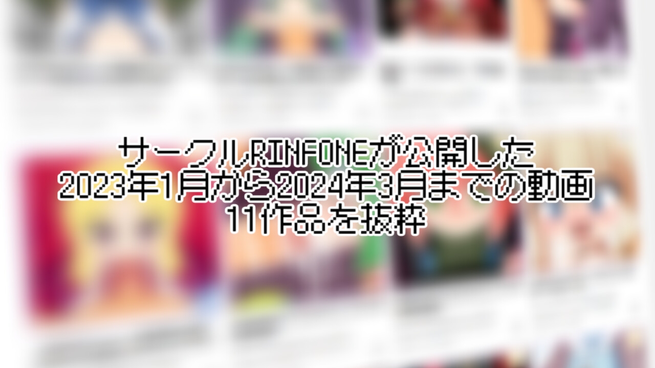 RINFONE総集編Vol.2