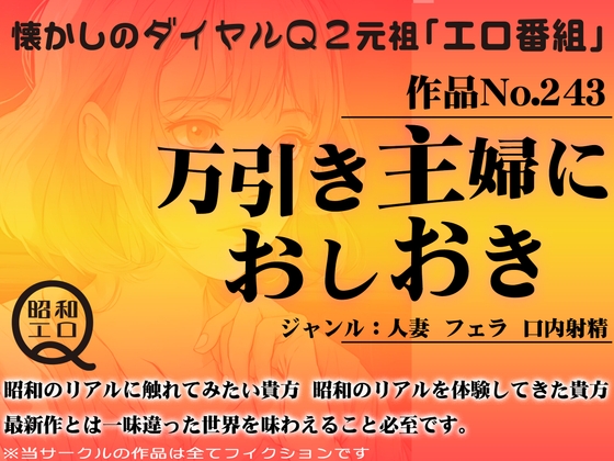 作品No.243 万引き主婦におしおき