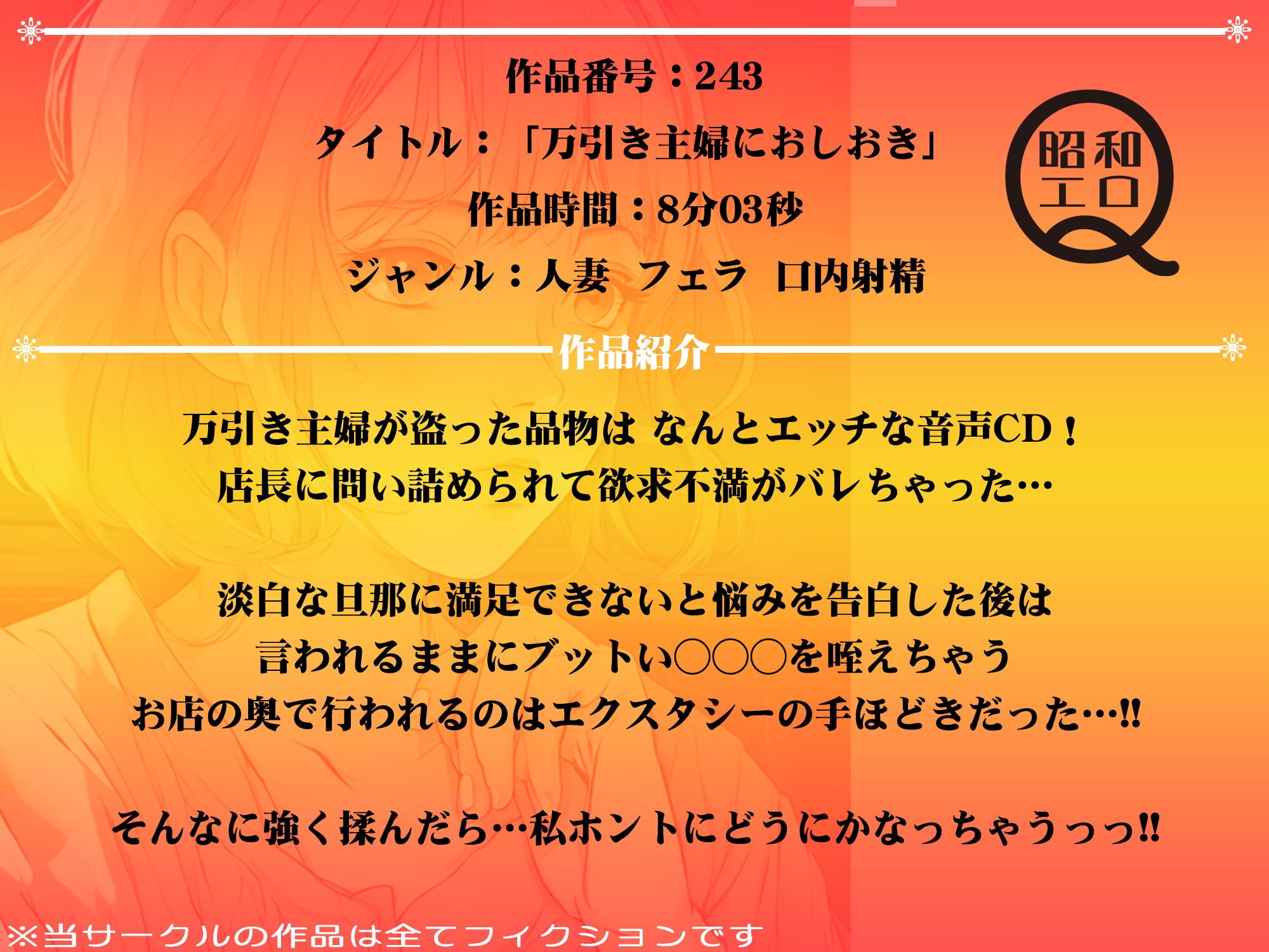 作品No.243 万引き主婦におしおき