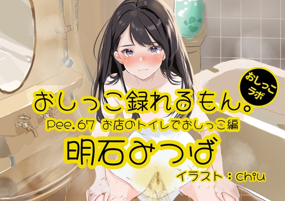 【おしっこ実演】Pee.67明石みつばのおしっこ録れるもん。～お店のトイレでおしっこ編～