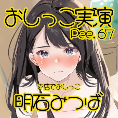 【おしっこ実演】Pee.67明石みつばのおしっこ録れるもん。～お店のトイレでおしっこ編～