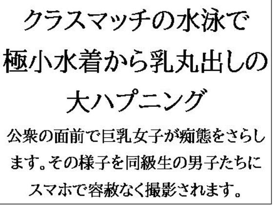 クラスマッチの水泳で、極小水着から乳丸出しの大ハプニング!