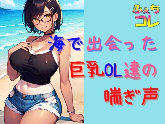 海で出会った巨乳OL達の喘ぎ声とイキ声