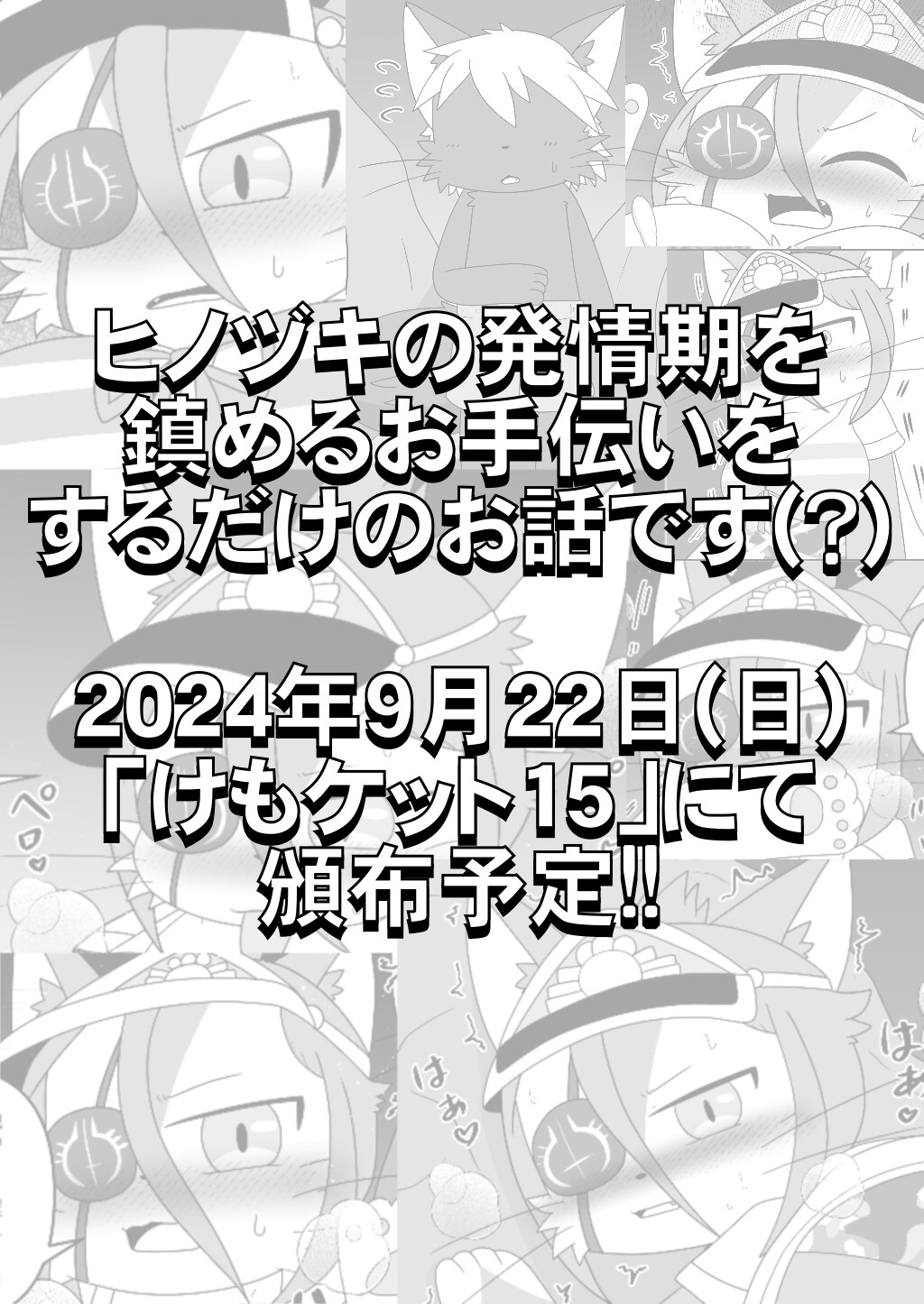 真夏の発情期にご用心ニャ!!