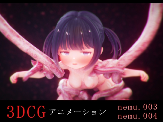 ねむちゃんと触手&着エロ -3DCGアニメーション-