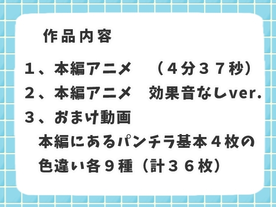 パンチラがみたい!2～オナサポアニメ～