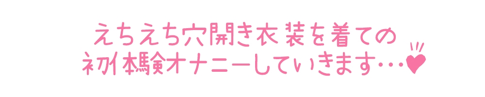 ✨期間限定110円✨【初体験オナニー実演】THE FIRST DE IKU【うぢゅ - えっちな衣装でアナルプラグとバイブ編】