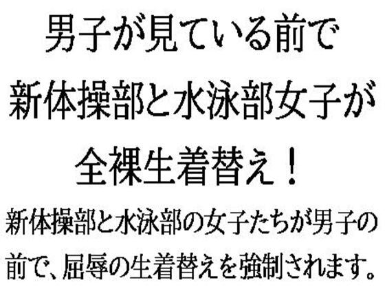 男子が見ている前で、新体操部と水泳部女子が全裸生着替え!