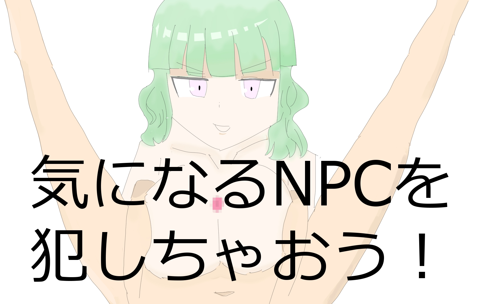 モブNPCレ○プゲーム