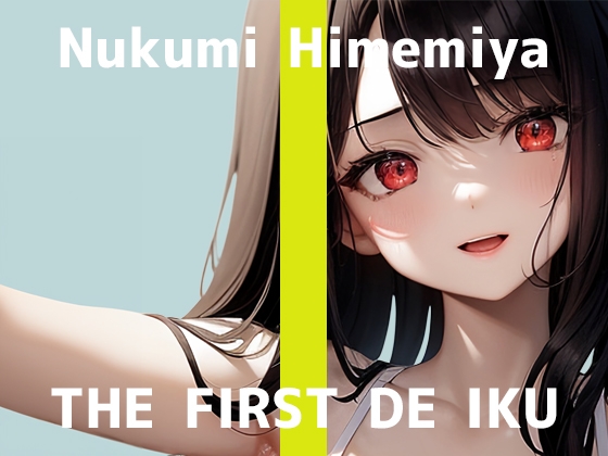 ✅期間限定110円✅【初体験オナニー実演】THE FIRST DE IKU【姫宮ぬく美 - タオルオナニー編】