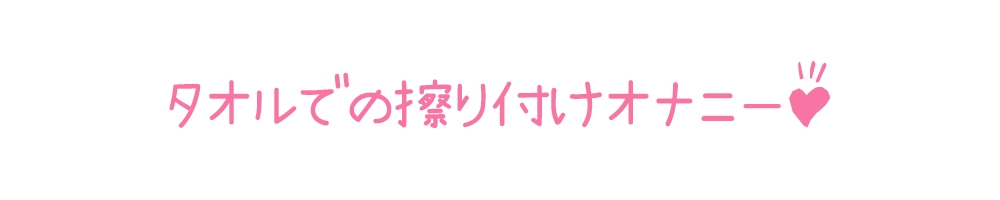 ✅期間限定110円✅【初体験オナニー実演】THE FIRST DE IKU【姫宮ぬく美 - タオルオナニー編】