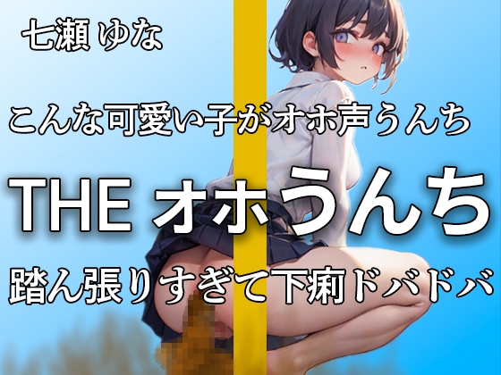 【オホ声で踏ん張ってうんちドバドバ 下痢音32連 大ボリューム!!】いつもより出ちゃったよぉ・・・エロすぎる吐息といきみ声 おしっこも大量【七瀬 ゆな】