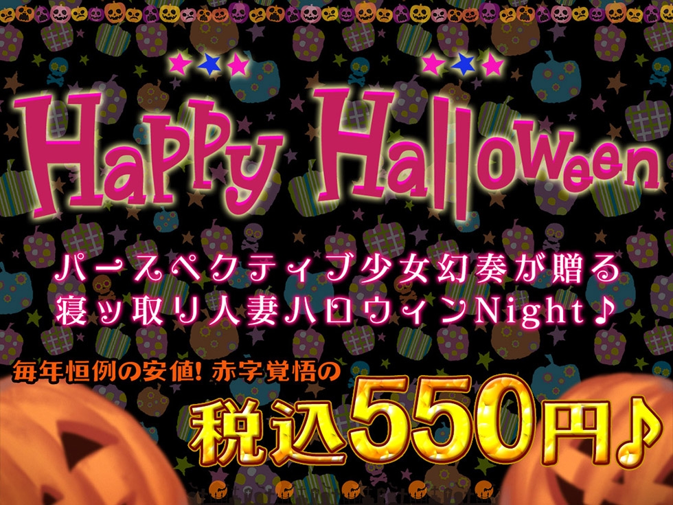 【どすけべ甘オホ】人妻寝ッ取リHalloween♪ コスプレ人妻んこと中出し甘オホNight♪【KU100ハイレゾ】