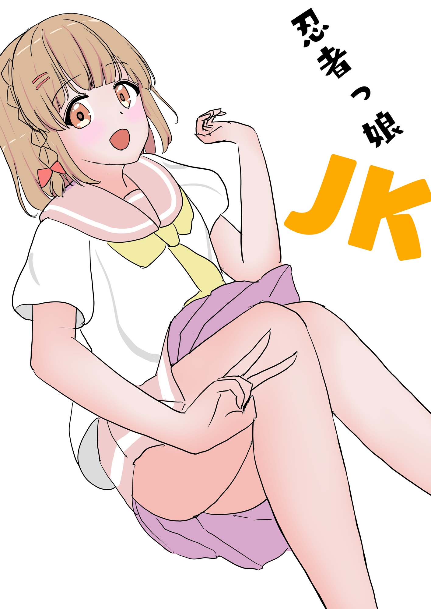 忍者っ娘JK 1話