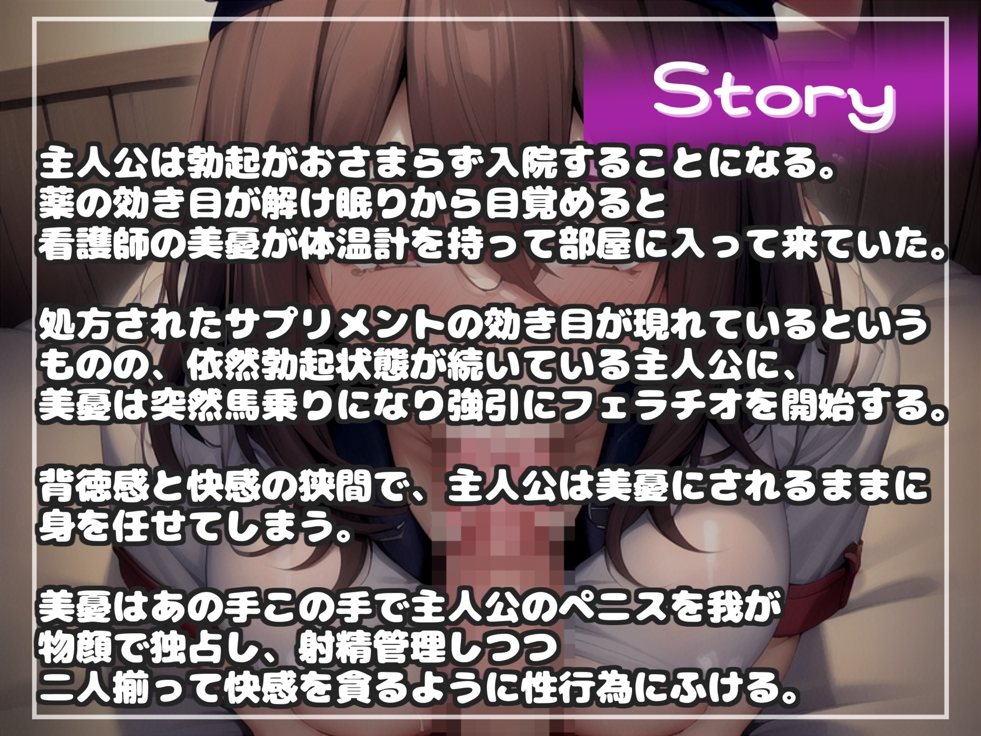 【オホ声x御子柴泉主演】ぜろっていうまで出しちゃダメ♪ 勃起が収まらない病気にかかった僕は、緊急入院先の病院で妖艶な痴女ナースにアナルを犯され連続射精させられる