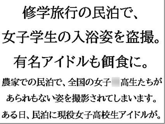 修学旅行の民泊で、女子学生の入浴姿を盗撮。有名アイドルも餌食に。