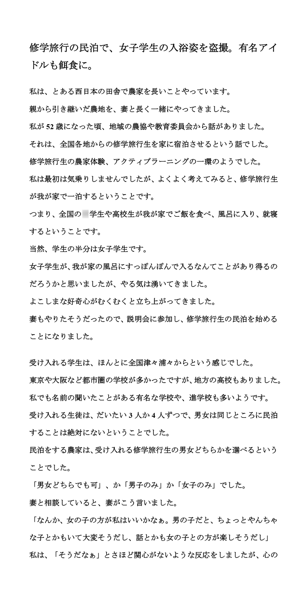 修学旅行の民泊で、女子学生の入浴姿を盗撮。有名アイドルも餌食に。