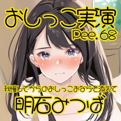 【おしっこ実演】Pee.68明石みつばのおしっこ録れるもん。～我慢してからのおしっこおならを添えて編～