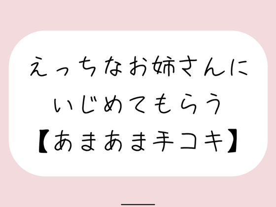 【バイノーラル】えっちなお姉さんにイジめてもらう[#3 手コキ]