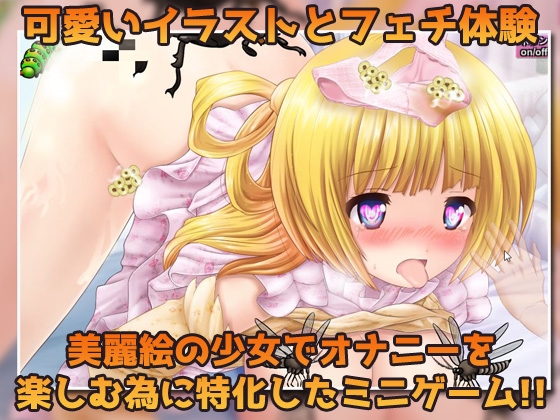 蟲○～処女の妹と蟲を交尾させてナマ配信しようとするおバカな兄～オナニー用ミニゲーム