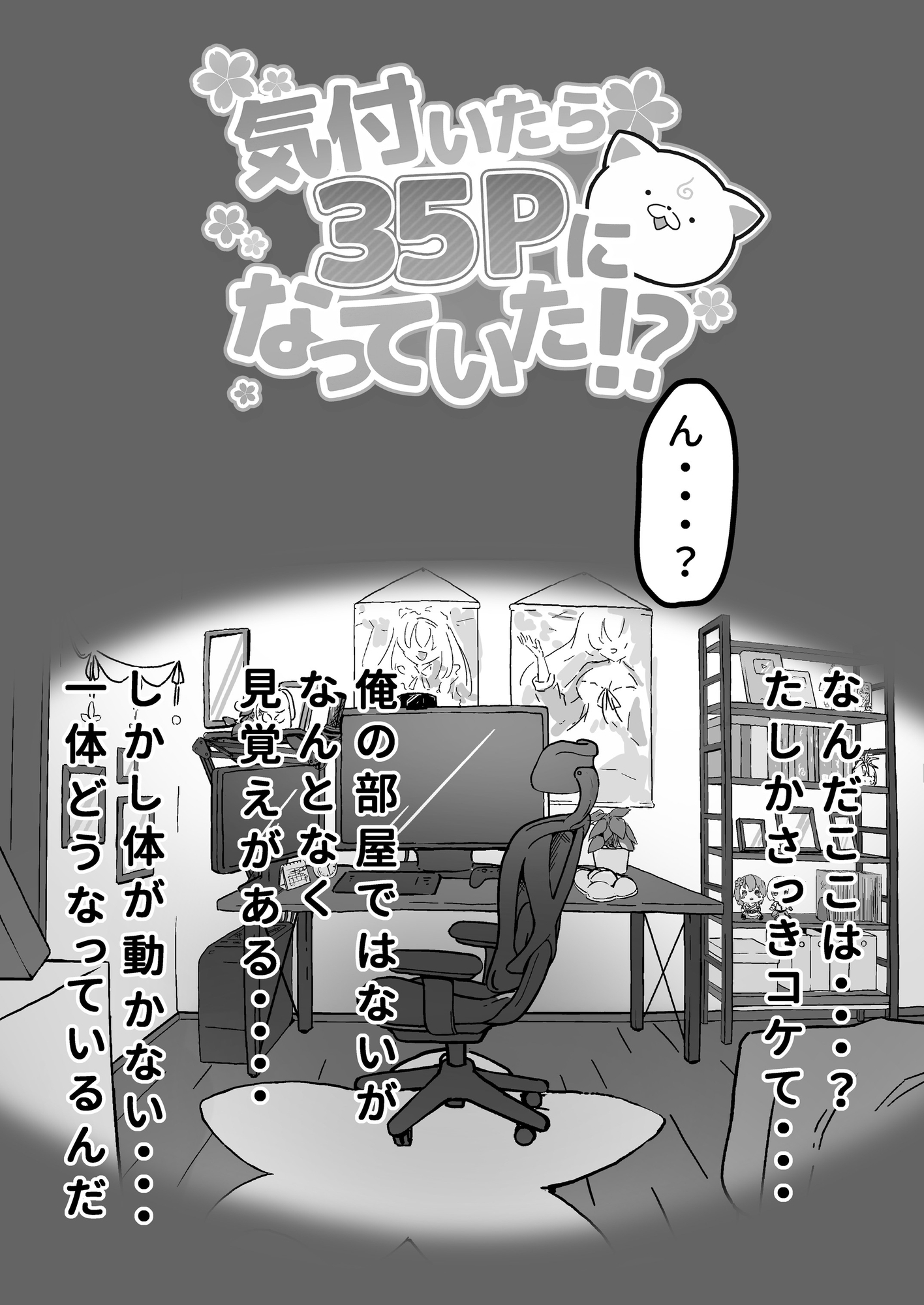 気が付いたら35Pになっていた!?