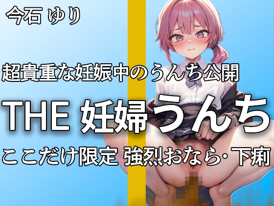 【大きいお腹で強烈下痢うんち!! おなら6連 下痢ブリュうんち11連】忙しい中で何度も取り直しの厳選したブチュブチュ音 ここだけ限定【今石ゆり】