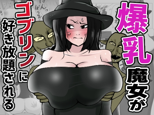 爆乳魔女がゴブリンに好き放題される