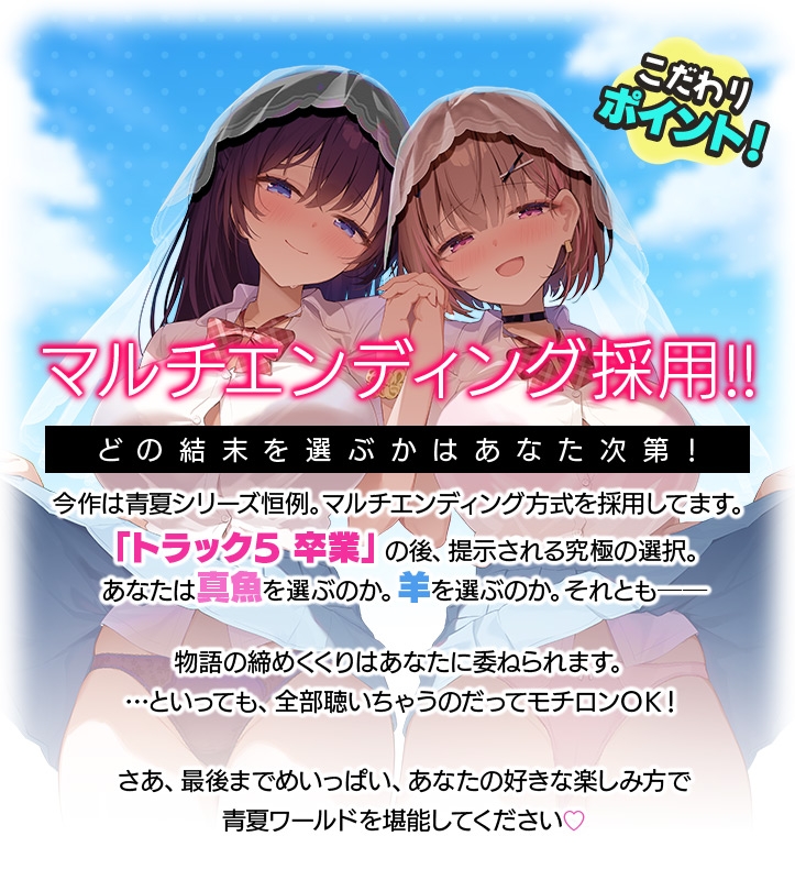 【4時間超え】青夏おま○こフレンズ -everlasting-【限定特典11/4まで】