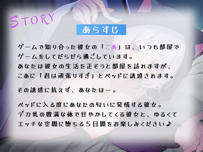 「一緒に堕ちよ～♪」ゆるダウナー系のだらしない彼女に全肯定で甘やかされ中出し種付けセックス中毒になる5日間