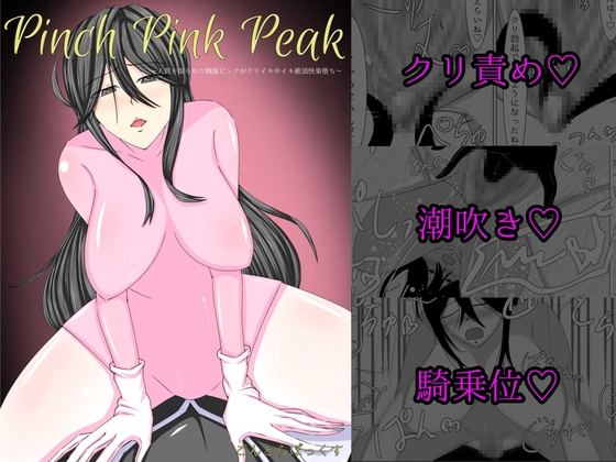 Pinch Pink Peak ～人質を取られた戦隊ピンクがクリイキ中イキ絶頂快楽堕ち～