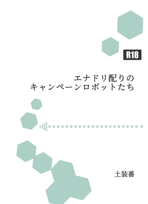 エナドリ配りのキャンペーンロボットたち