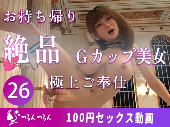 出会ったその日にアッサリお持ち帰りされちゃったGカップ美女 【100円ンセックス動画】by つるんつるん