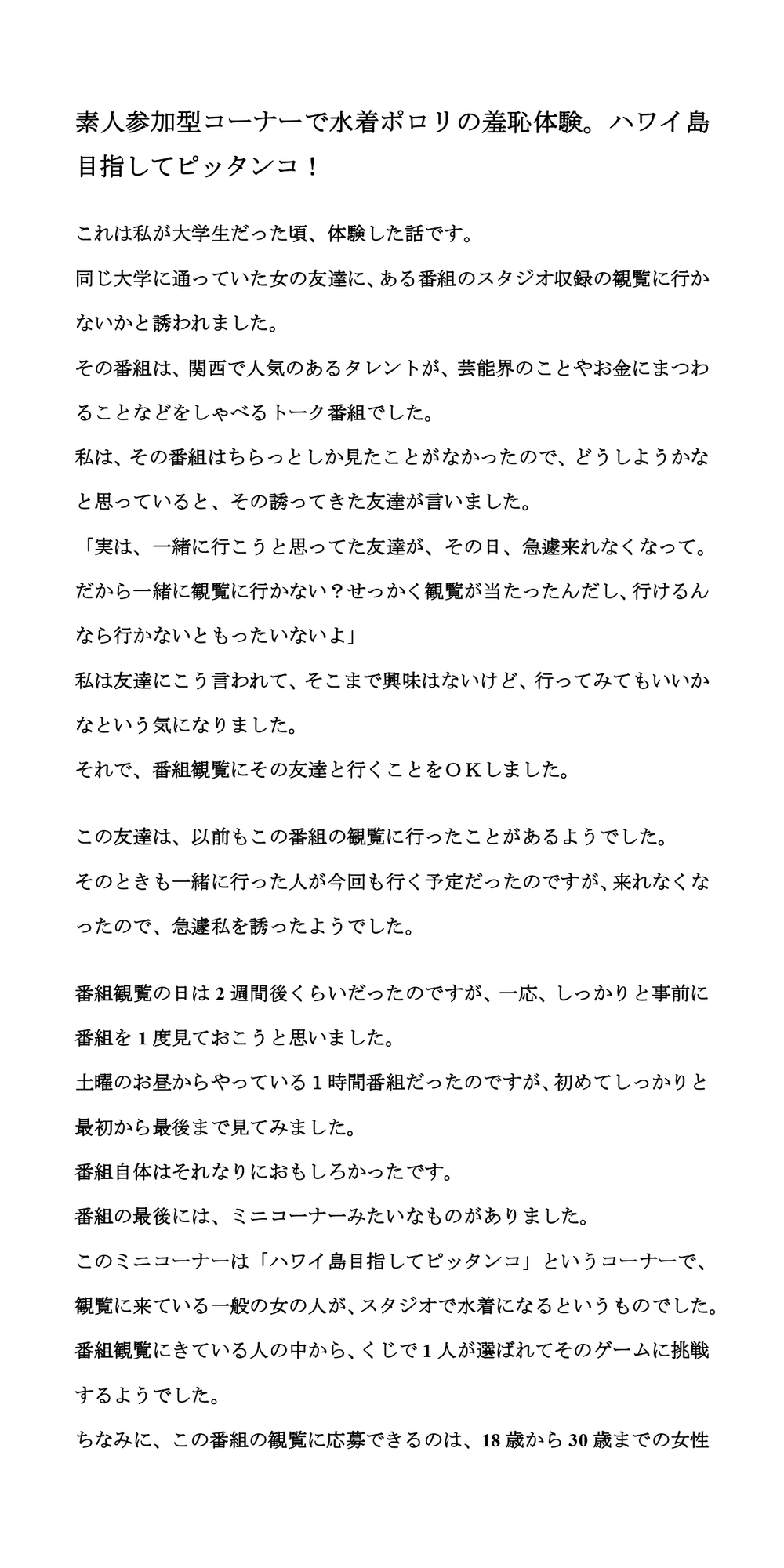 素人参加型コーナーで水着ポロリの羞恥体験。ハワイ島目指してピッタンコ!