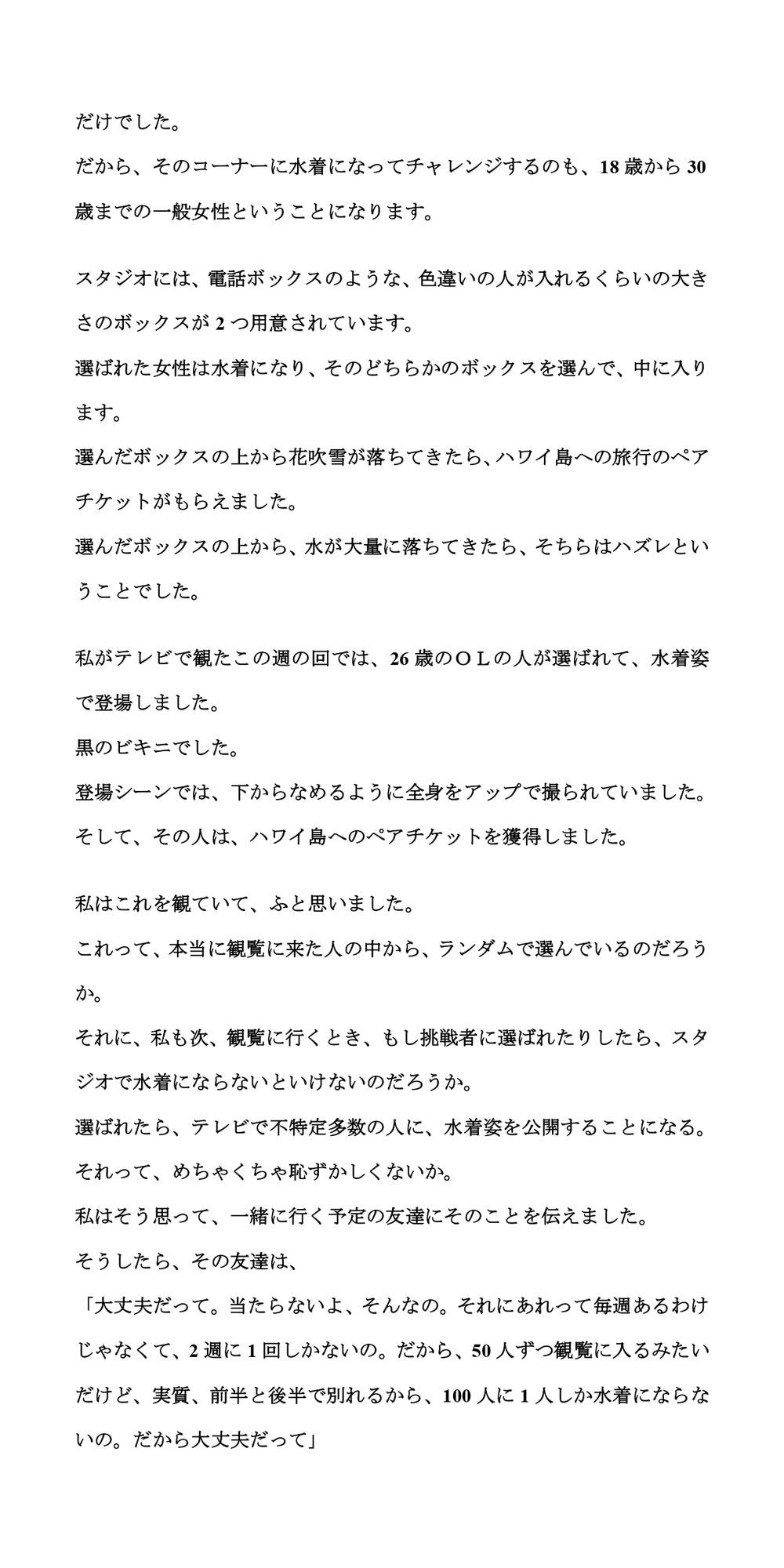 素人参加型コーナーで水着ポロリの羞恥体験。ハワイ島目指してピッタンコ!