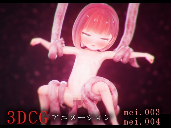 めいちゃんと触手&着エロ -3DCGアニメーション-