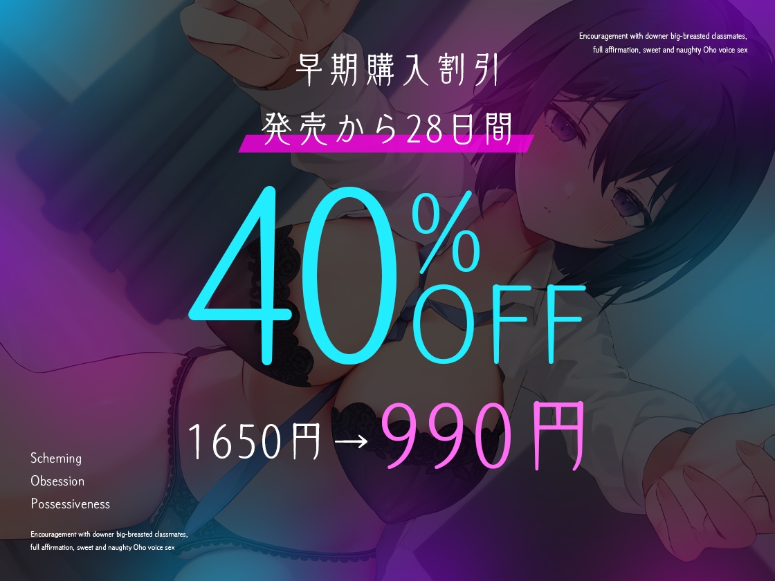 【早期割40%OFF】ダウナー巨乳な同級生と励まし全肯定甘々どすけべオホ声えっち〜でもこれ実はあなたを手に入れるための用意周到な罠でした〜