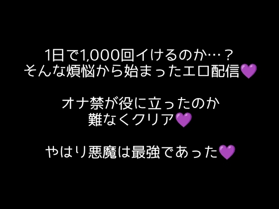 【偉業達成⁈】1024回イキを1回の配信で⁈4時間ずっとオホ声大絶叫