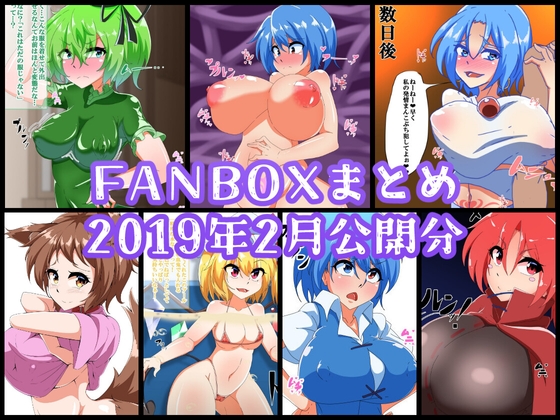 FANBOXバックナンバー2019年3月公開分