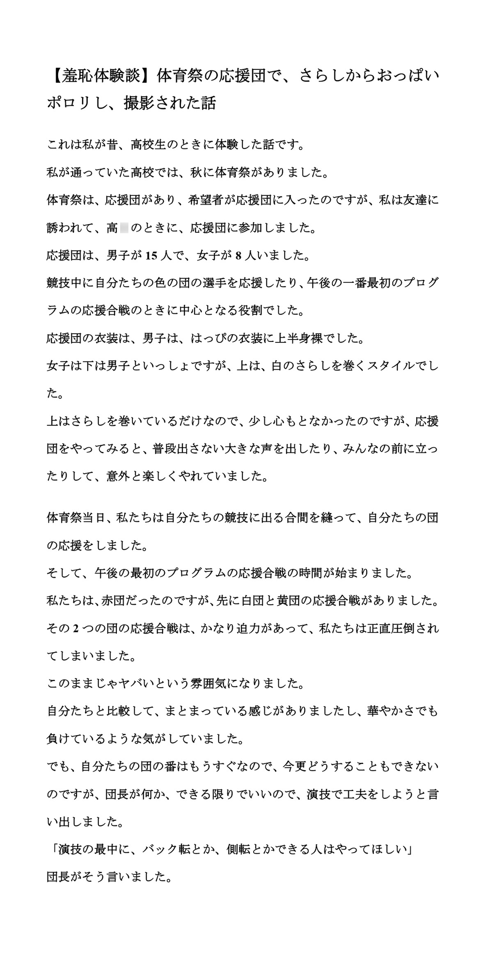 【羞恥体験談】体育祭の応援団で、さらしからおっぱいポロリし、撮影された話