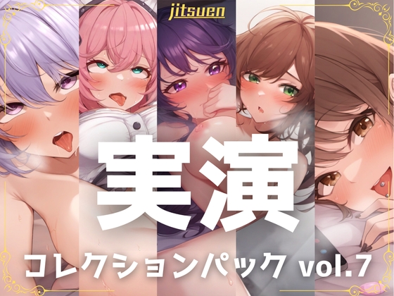 【5本まとめて特別価格!】実演シリーズ コレクションパック vol.7