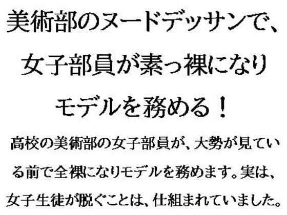 美術部のヌードデッサンで、女子部員が素っ裸になりモデルを務める!